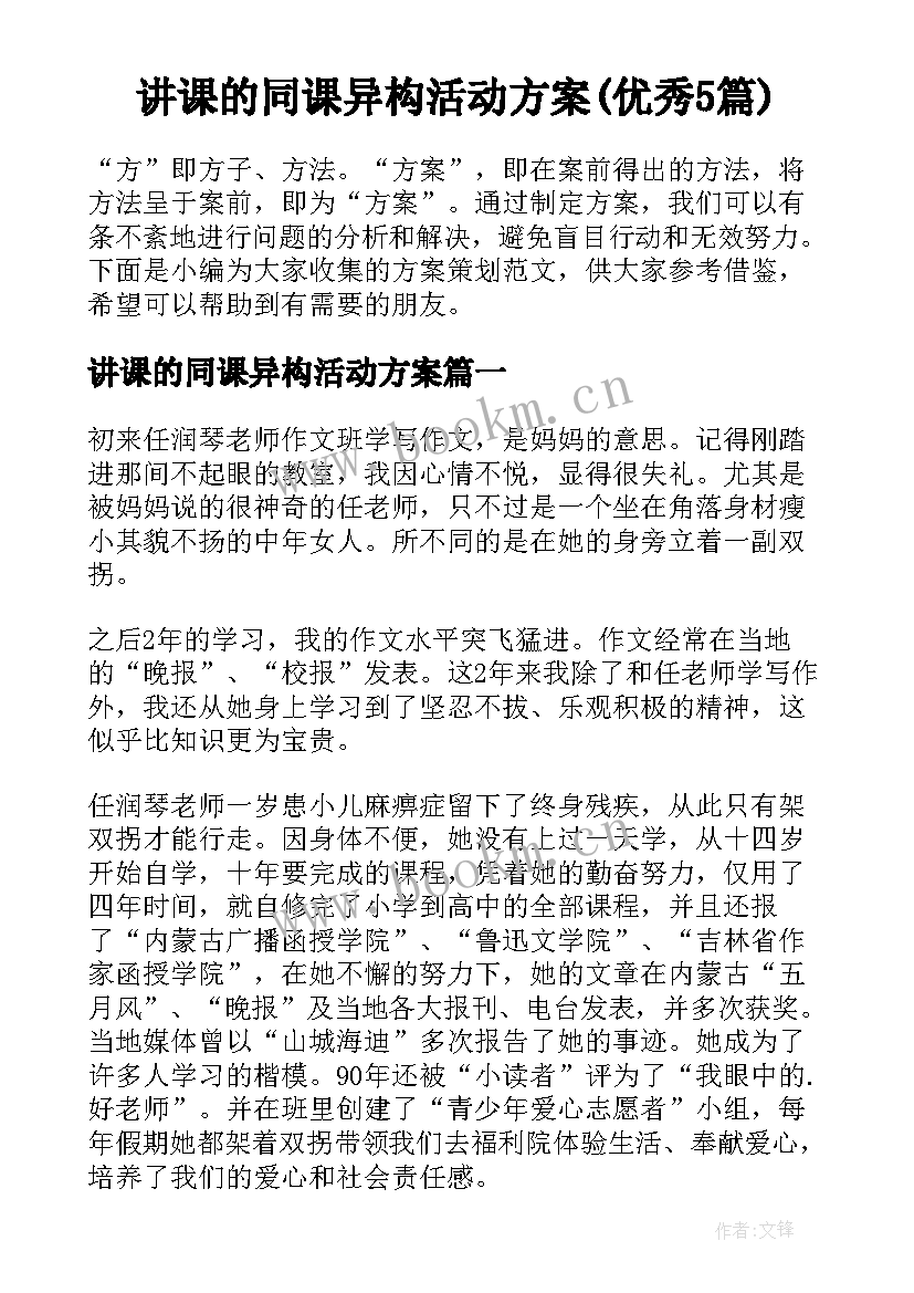 讲课的同课异构活动方案(优秀5篇)