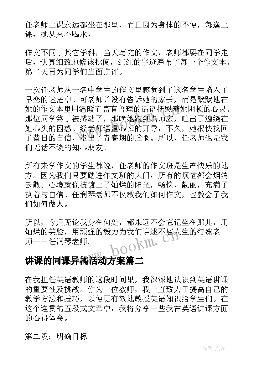 讲课的同课异构活动方案(优秀5篇)