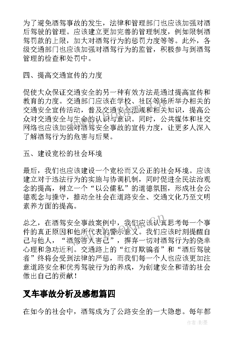 叉车事故分析及感想 安全事故案例学习心得体会(优质5篇)