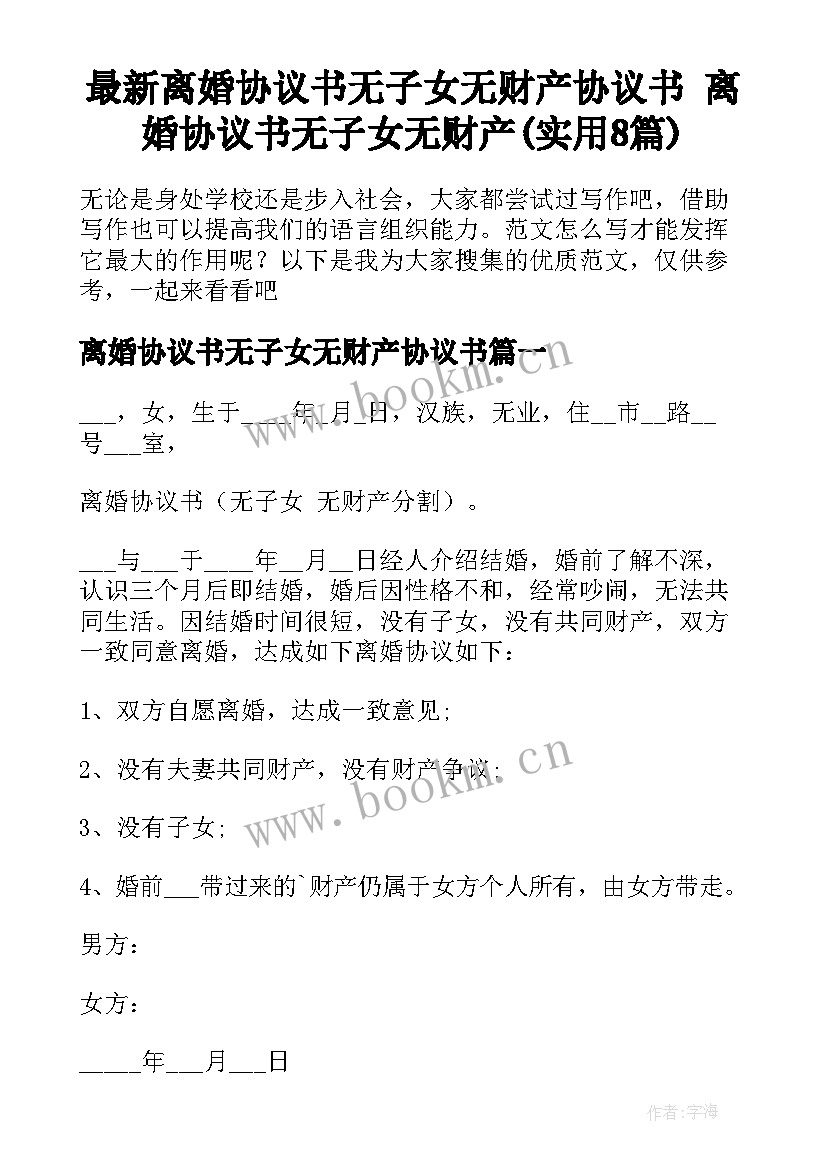 最新离婚协议书无子女无财产协议书 离婚协议书无子女无财产(实用8篇)