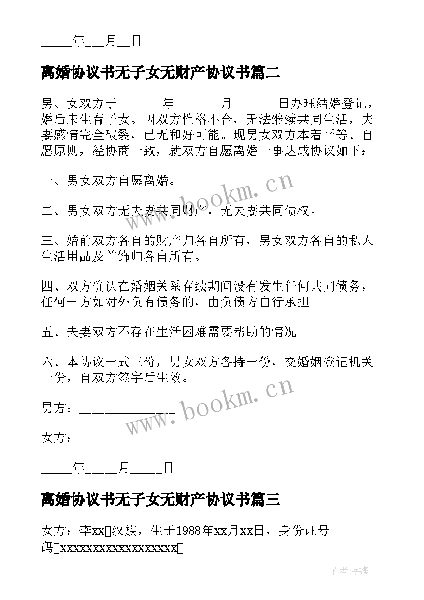 最新离婚协议书无子女无财产协议书 离婚协议书无子女无财产(实用8篇)