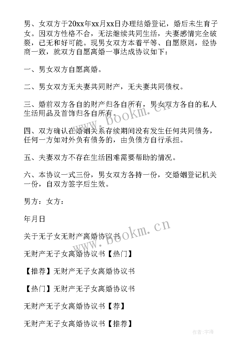 最新离婚协议书无子女无财产协议书 离婚协议书无子女无财产(实用8篇)