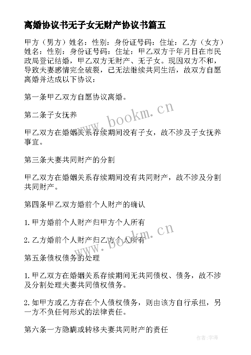 最新离婚协议书无子女无财产协议书 离婚协议书无子女无财产(实用8篇)