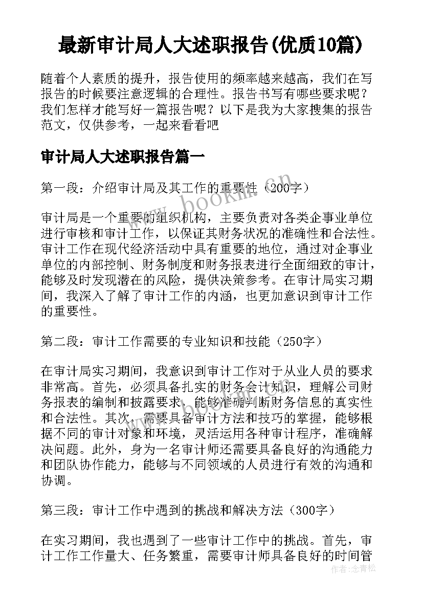 最新审计局人大述职报告(优质10篇)