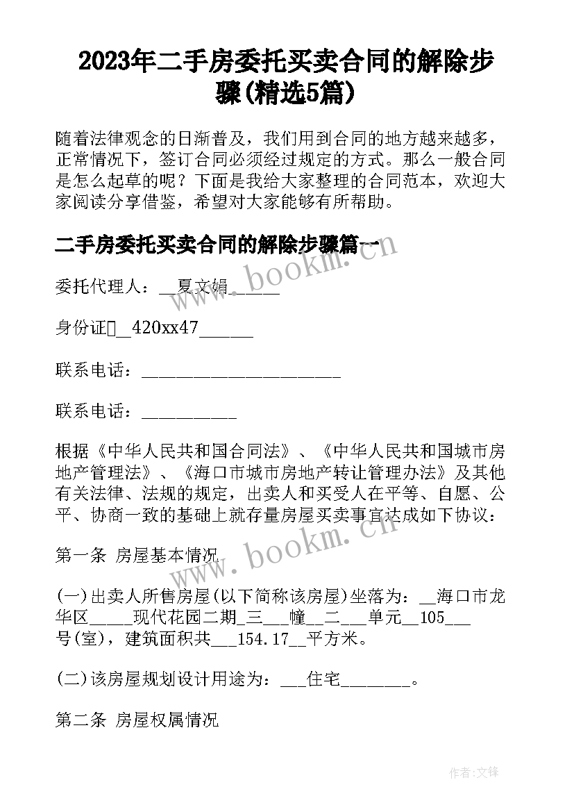 2023年二手房委托买卖合同的解除步骤(精选5篇)