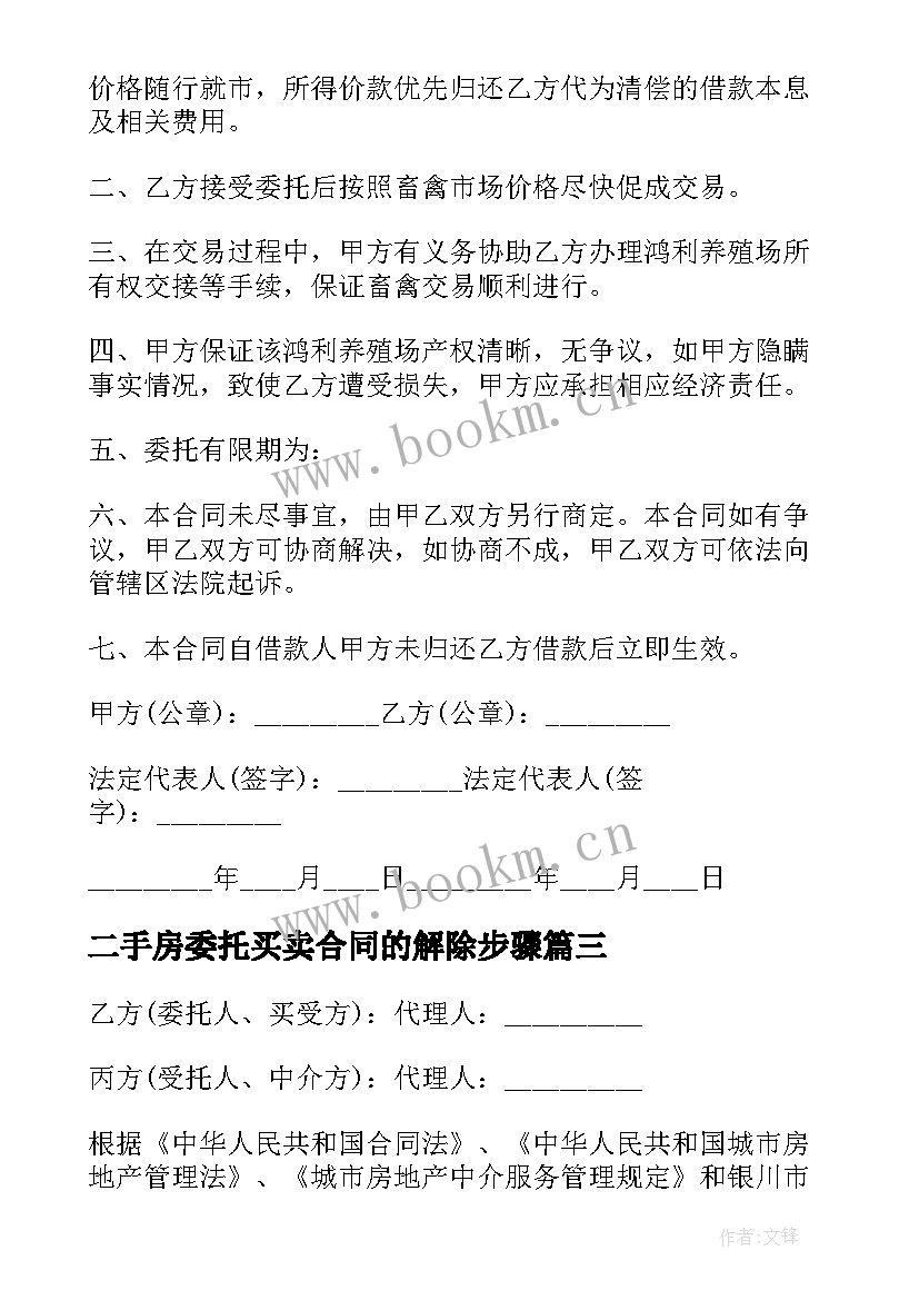 2023年二手房委托买卖合同的解除步骤(精选5篇)