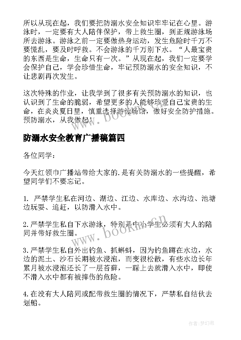 最新防溺水安全教育广播稿 安全教育防溺水广播稿(优质5篇)