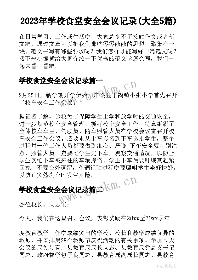 2023年学校食堂安全会议记录(大全5篇)