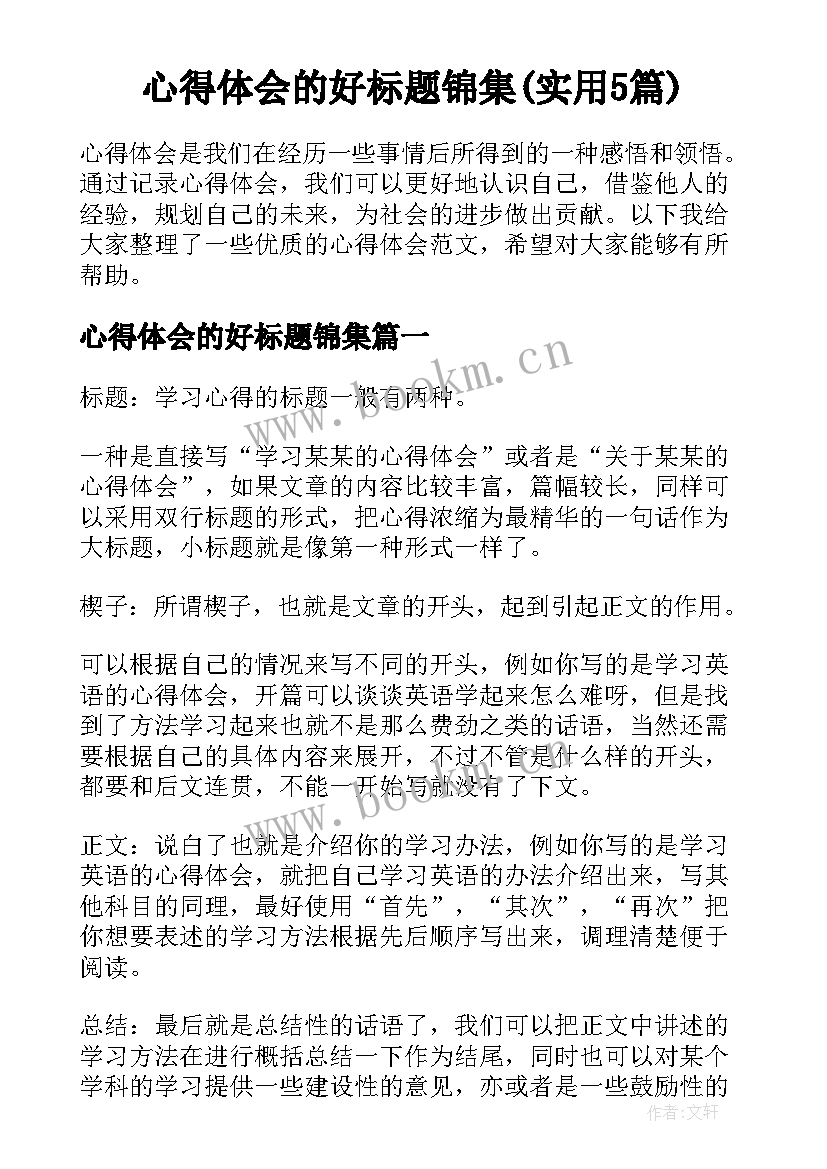 心得体会的好标题锦集(实用5篇)