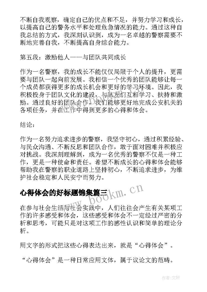 心得体会的好标题锦集(实用5篇)