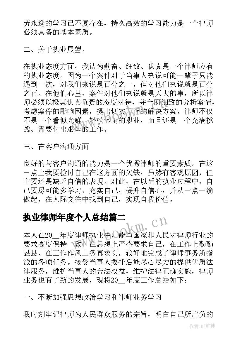 执业律师年度个人总结 律师执业年度总结(通用7篇)