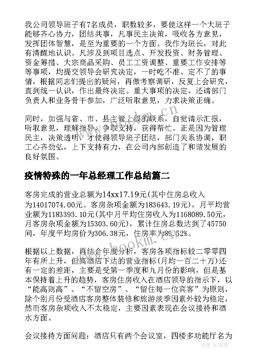 2023年疫情特殊的一年总经理工作总结 总经理年终总结(优质9篇)