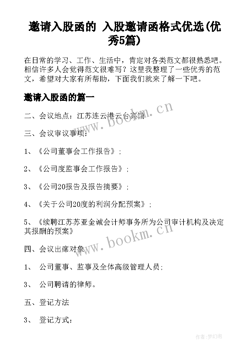 邀请入股函的 入股邀请函格式优选(优秀5篇)