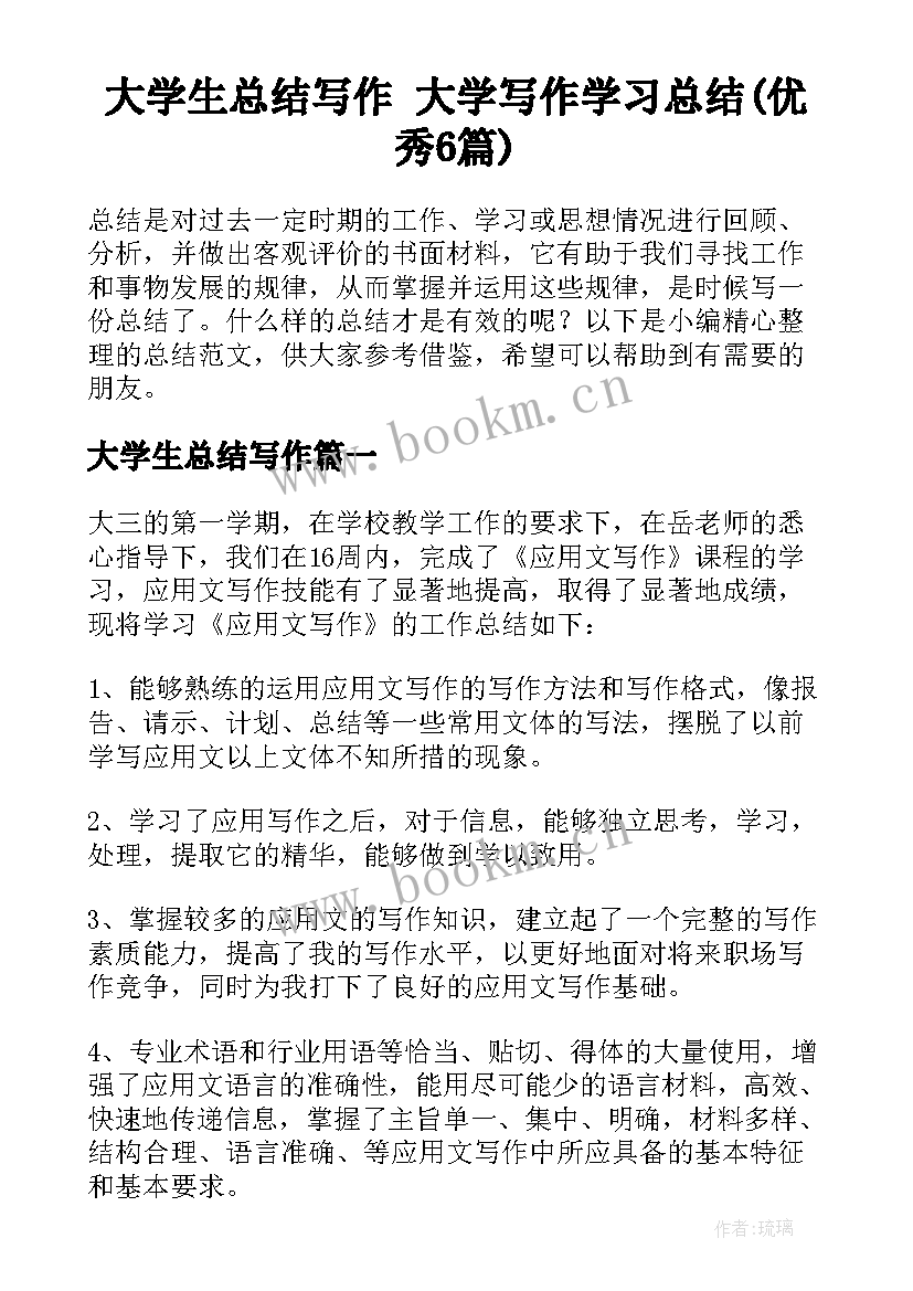 大学生总结写作 大学写作学习总结(优秀6篇)