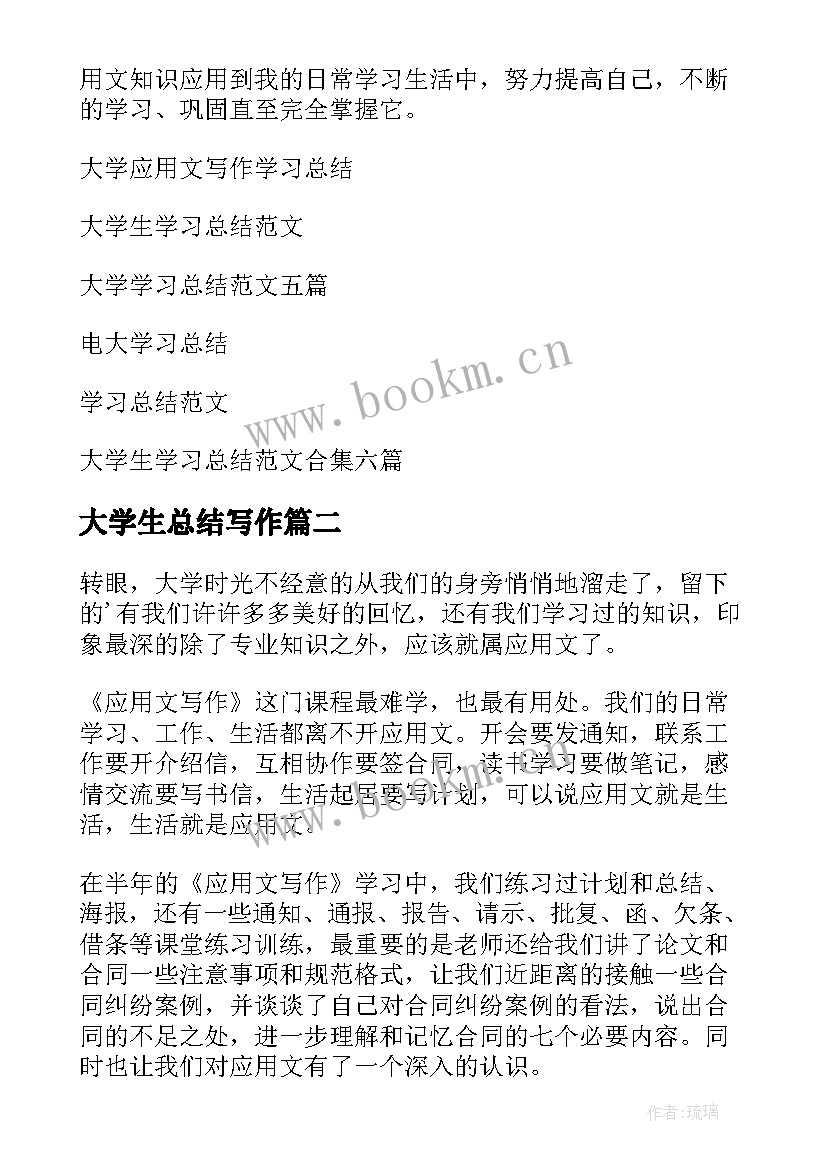 大学生总结写作 大学写作学习总结(优秀6篇)