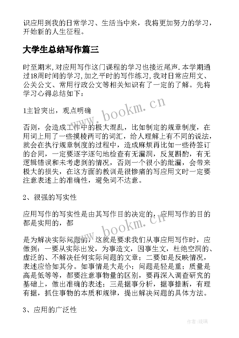 大学生总结写作 大学写作学习总结(优秀6篇)