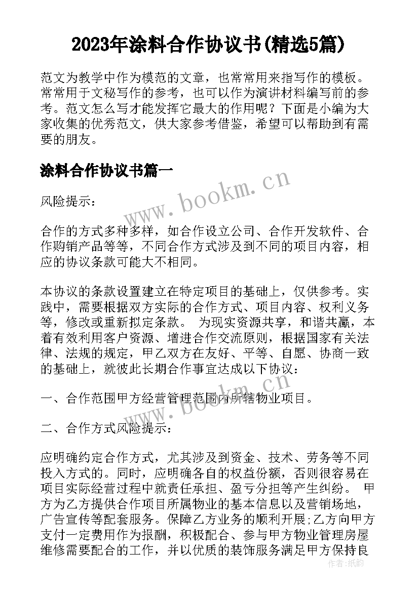 2023年涂料合作协议书(精选5篇)