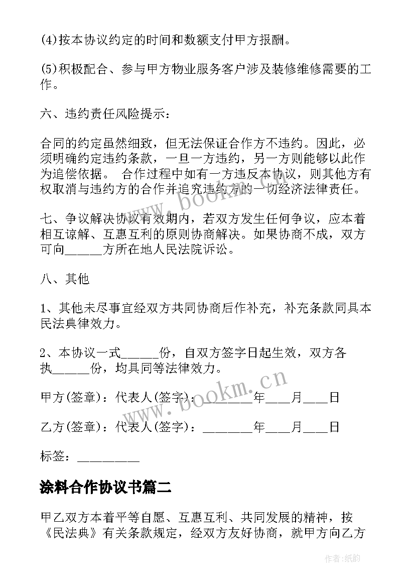 2023年涂料合作协议书(精选5篇)