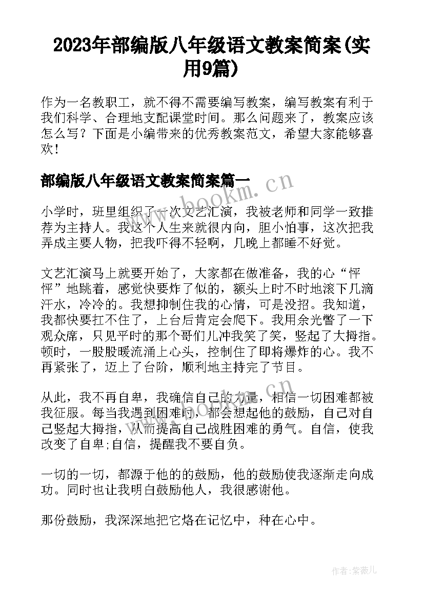 2023年部编版八年级语文教案简案(实用9篇)