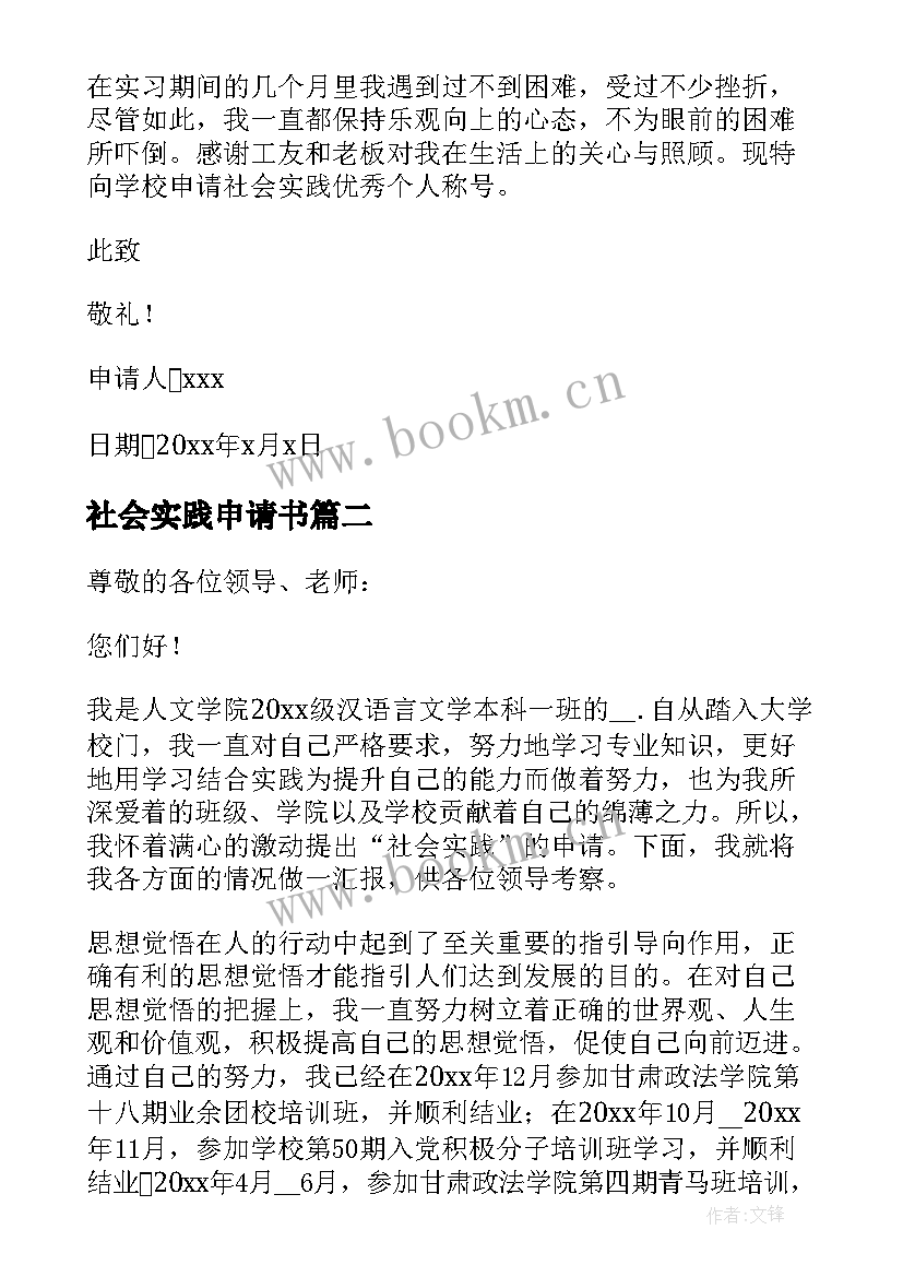 2023年社会实践申请书(模板10篇)