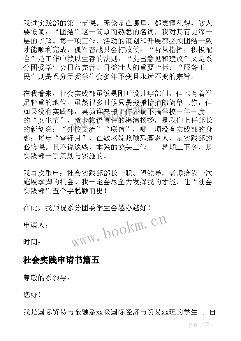 2023年社会实践申请书(模板10篇)