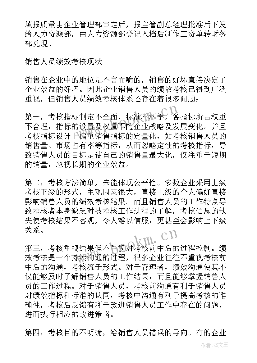 最新销售部门的绩效考核方案(通用5篇)