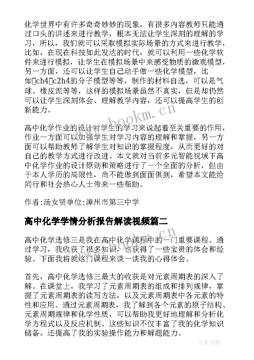 最新高中化学学情分析报告解读视频(汇总5篇)