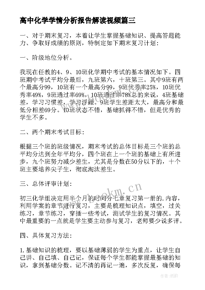 最新高中化学学情分析报告解读视频(汇总5篇)