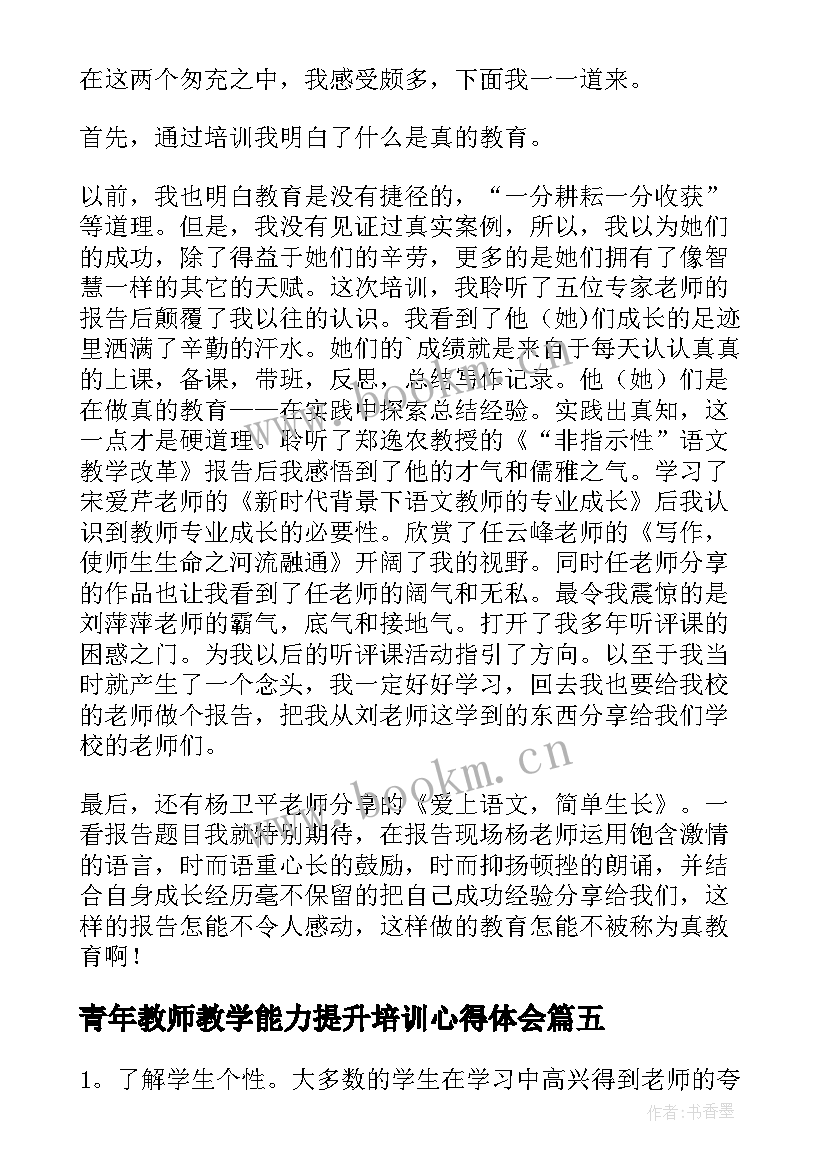 最新青年教师教学能力提升培训心得体会(通用5篇)