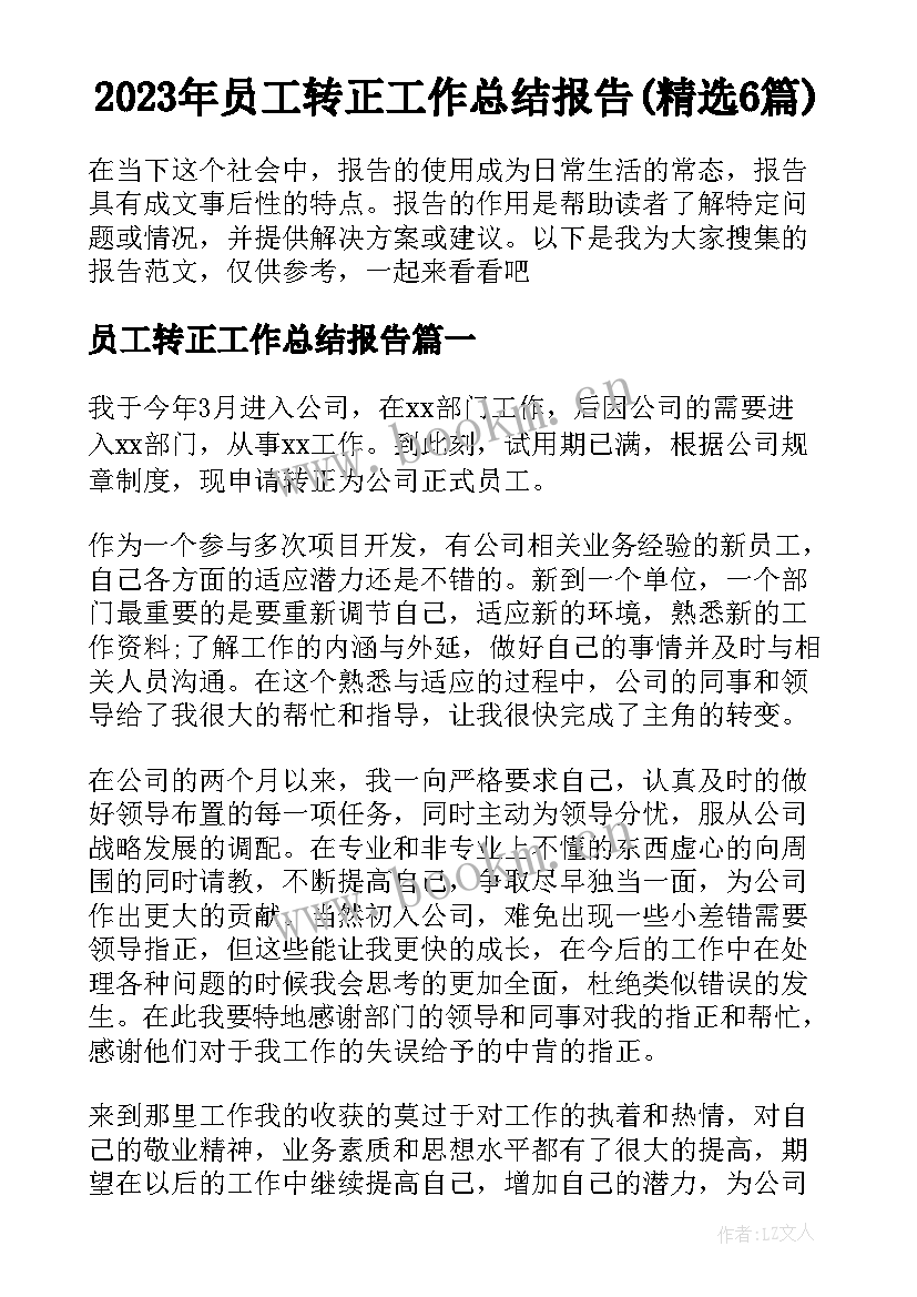 2023年员工转正工作总结报告(精选6篇)