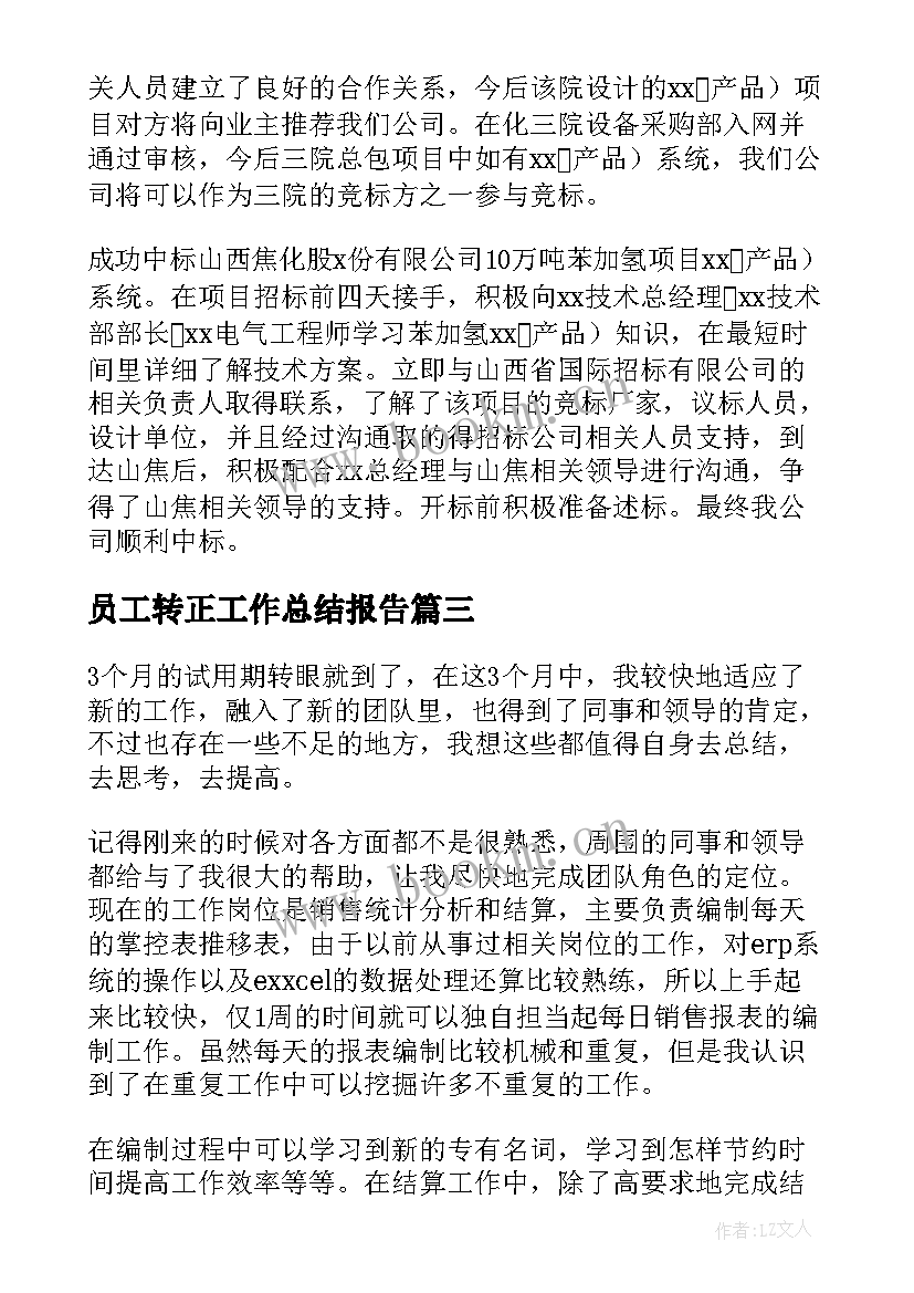 2023年员工转正工作总结报告(精选6篇)