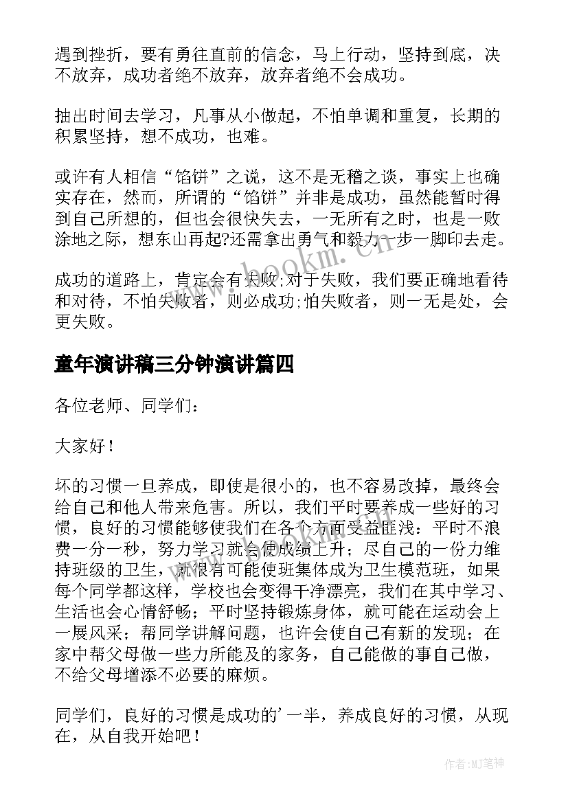 最新童年演讲稿三分钟演讲(优质6篇)