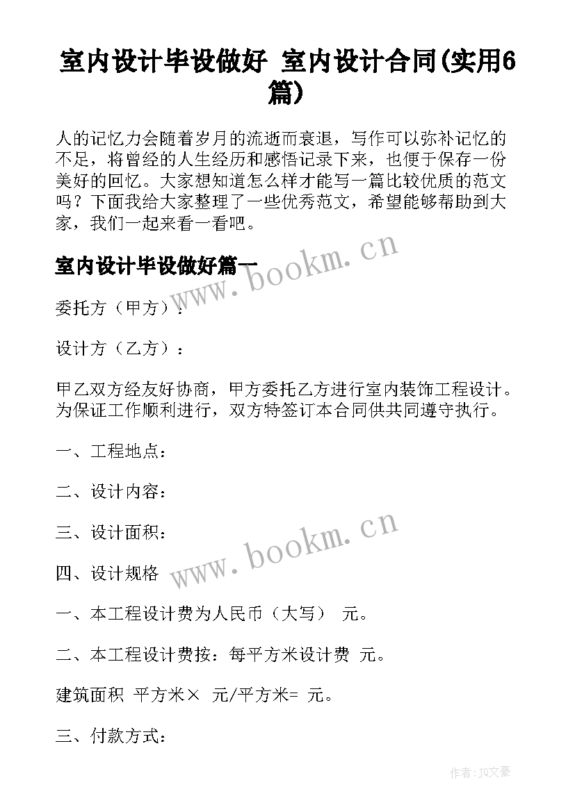 室内设计毕设做好 室内设计合同(实用6篇)