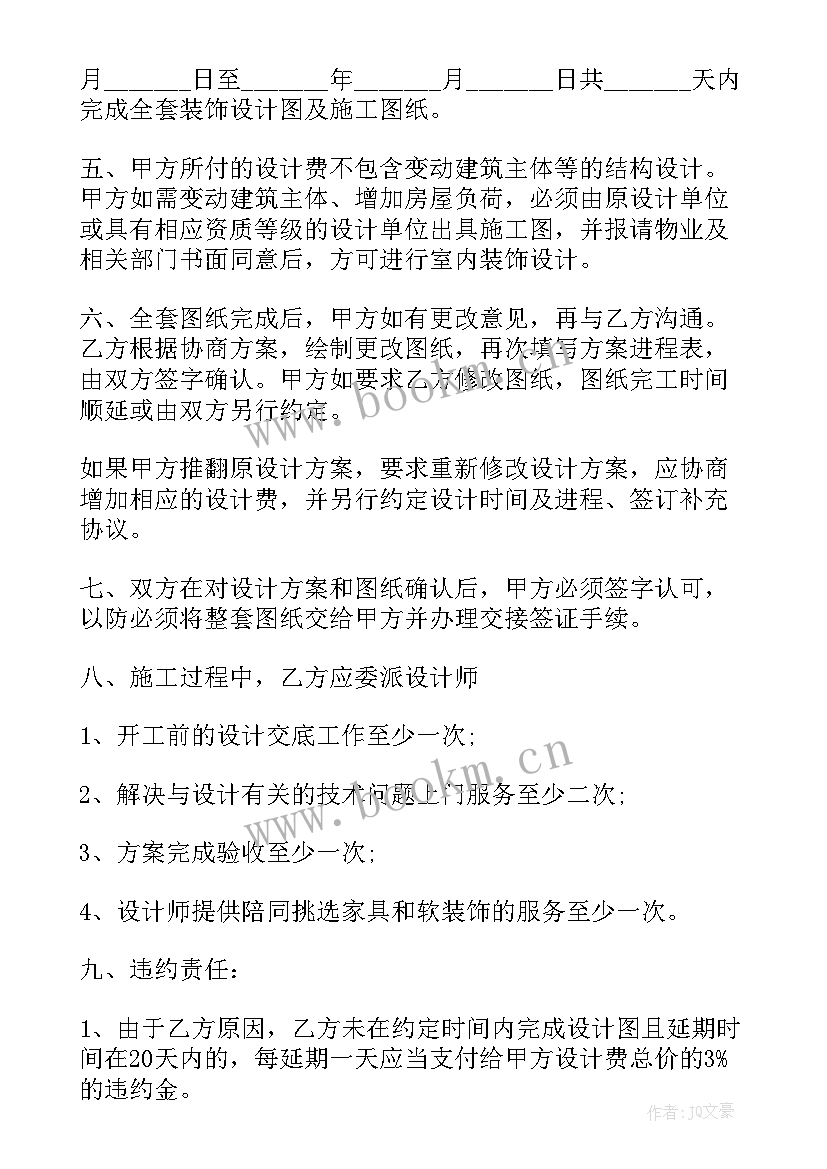 室内设计毕设做好 室内设计合同(实用6篇)