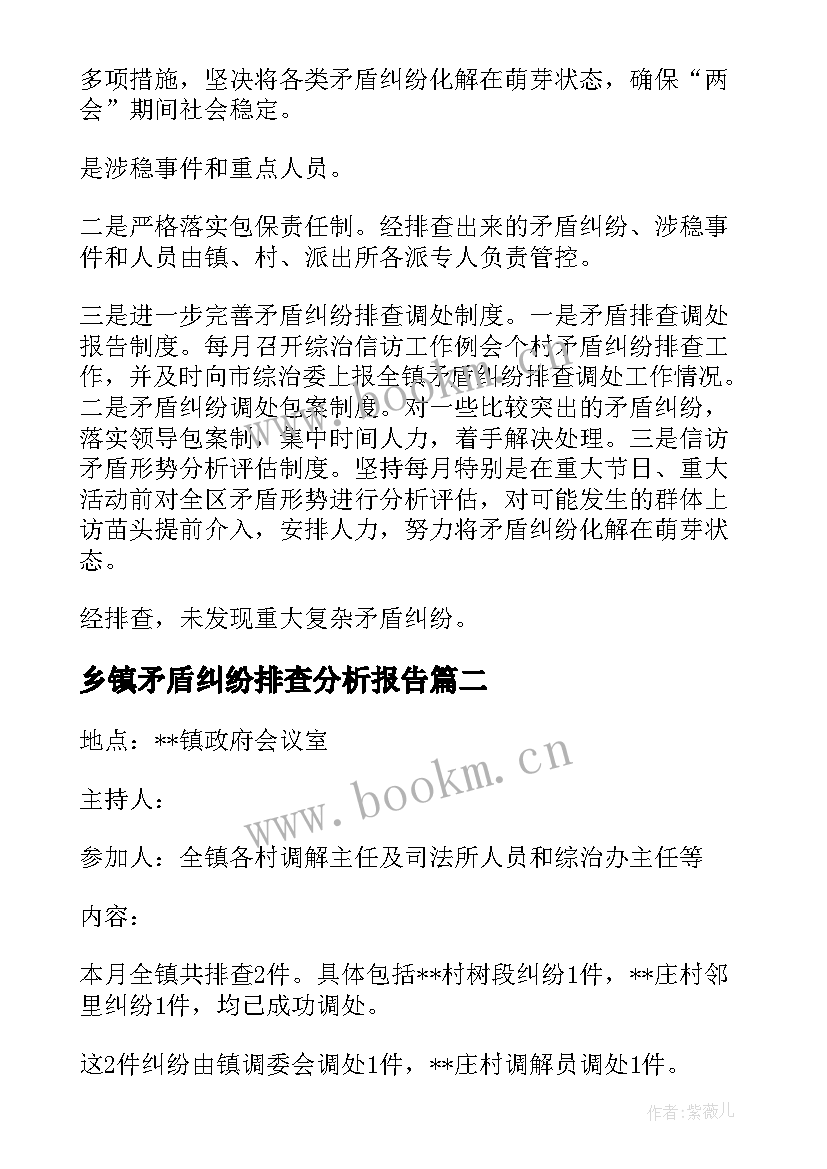 最新乡镇矛盾纠纷排查分析报告 村矛盾纠纷排查会议记录(大全5篇)