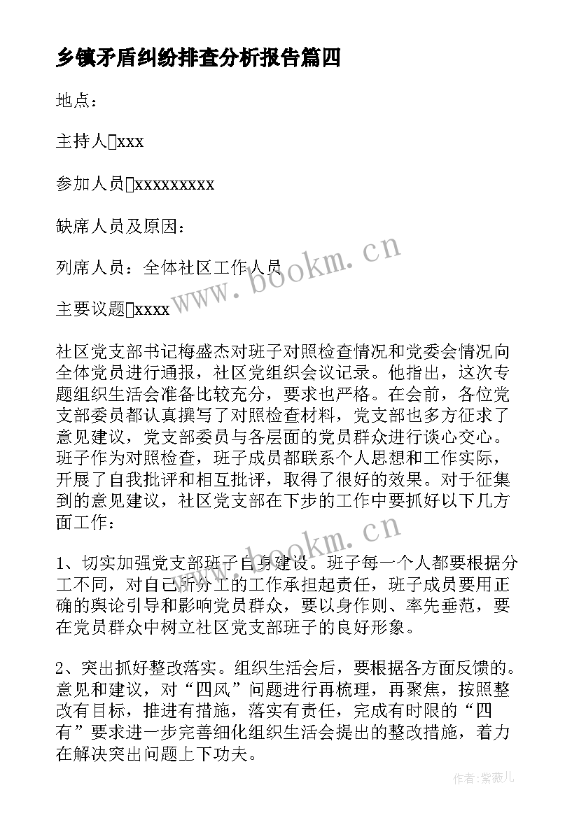 最新乡镇矛盾纠纷排查分析报告 村矛盾纠纷排查会议记录(大全5篇)