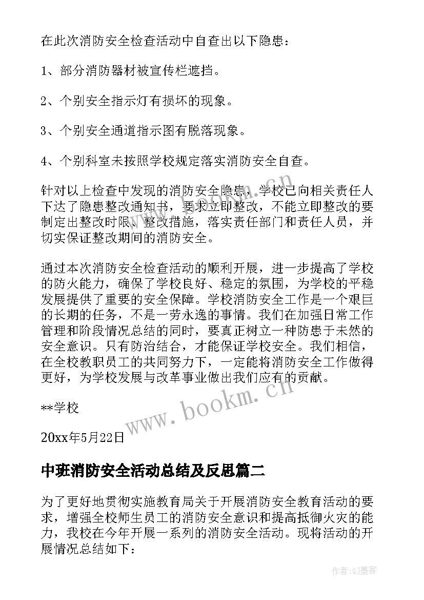 最新中班消防安全活动总结及反思 消防安全活动总结(大全9篇)