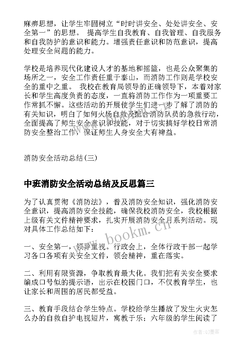 最新中班消防安全活动总结及反思 消防安全活动总结(大全9篇)