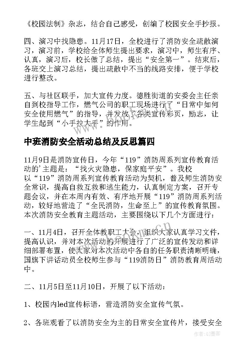 最新中班消防安全活动总结及反思 消防安全活动总结(大全9篇)