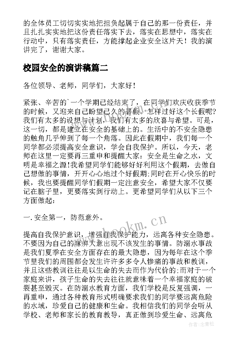 2023年校园安全的演讲稿(优质5篇)