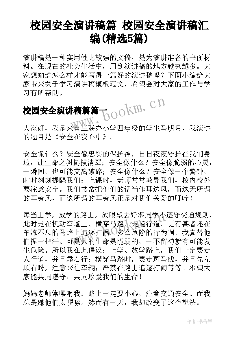 校园安全演讲稿篇 校园安全演讲稿汇编(精选5篇)