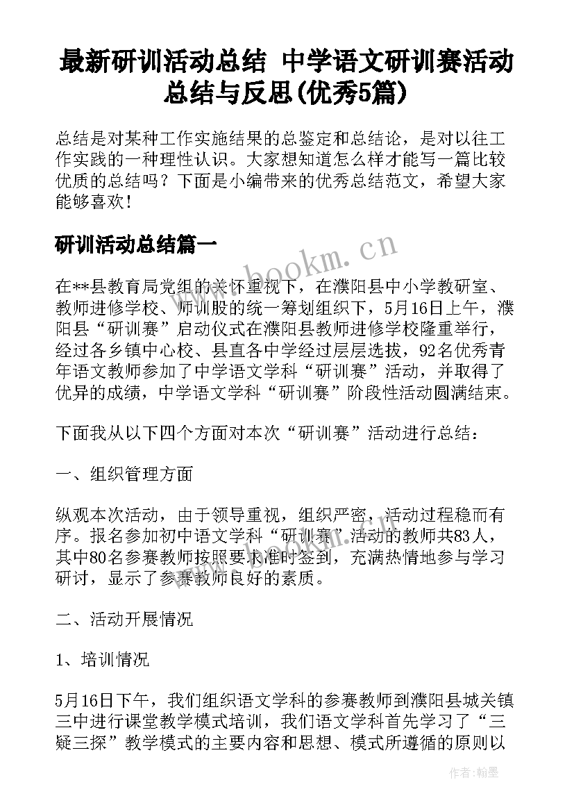 最新研训活动总结 中学语文研训赛活动总结与反思(优秀5篇)