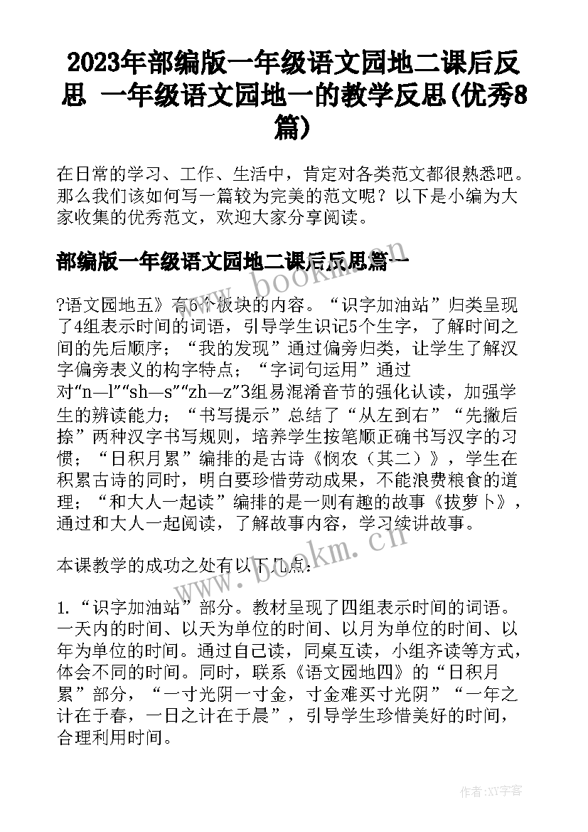 2023年部编版一年级语文园地二课后反思 一年级语文园地一的教学反思(优秀8篇)