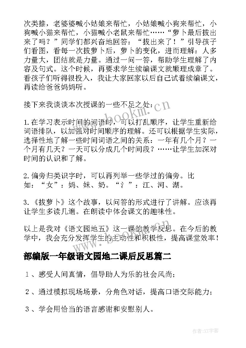 2023年部编版一年级语文园地二课后反思 一年级语文园地一的教学反思(优秀8篇)