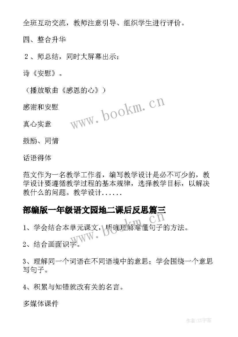 2023年部编版一年级语文园地二课后反思 一年级语文园地一的教学反思(优秀8篇)