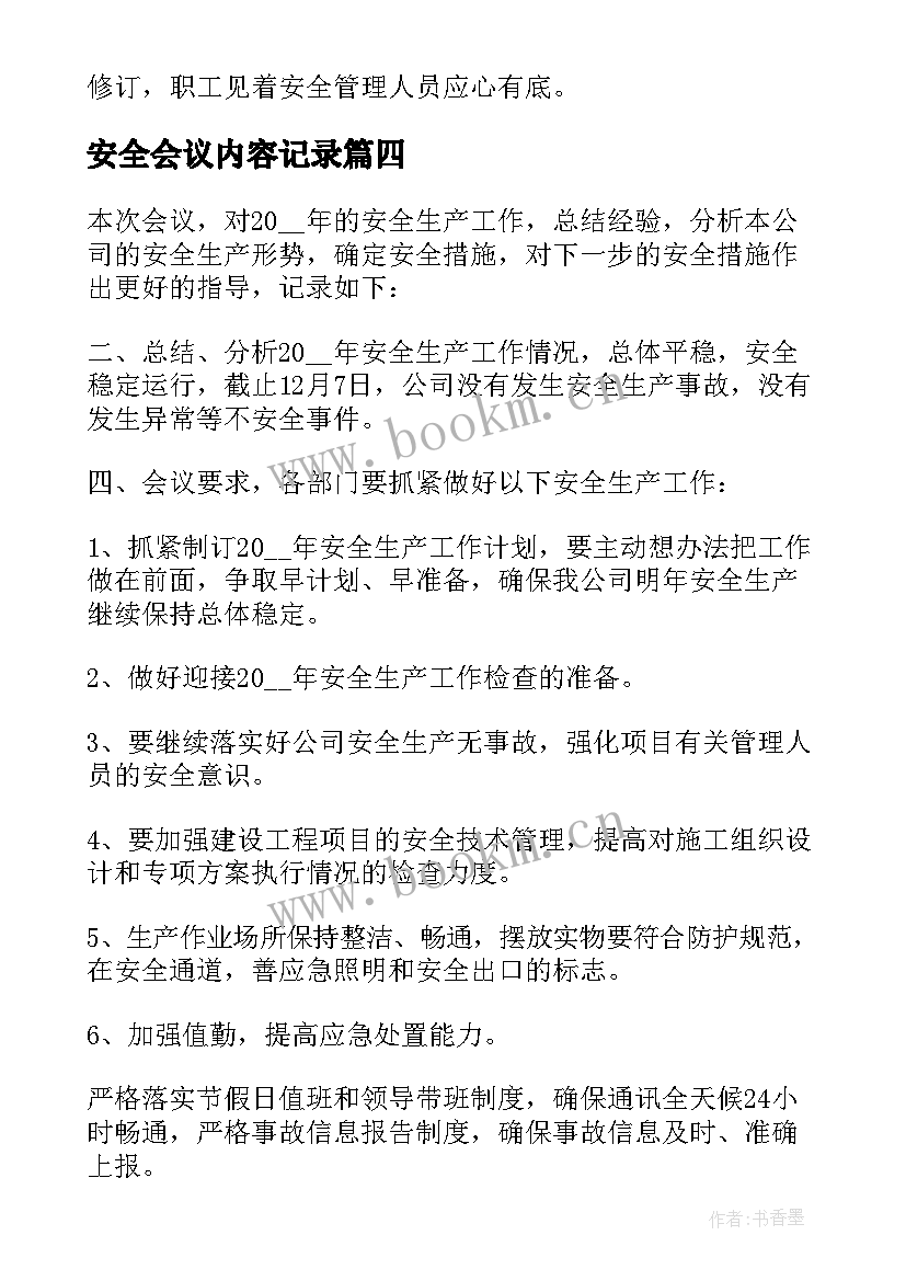 安全会议内容记录 班组安全会议记录内容(通用6篇)