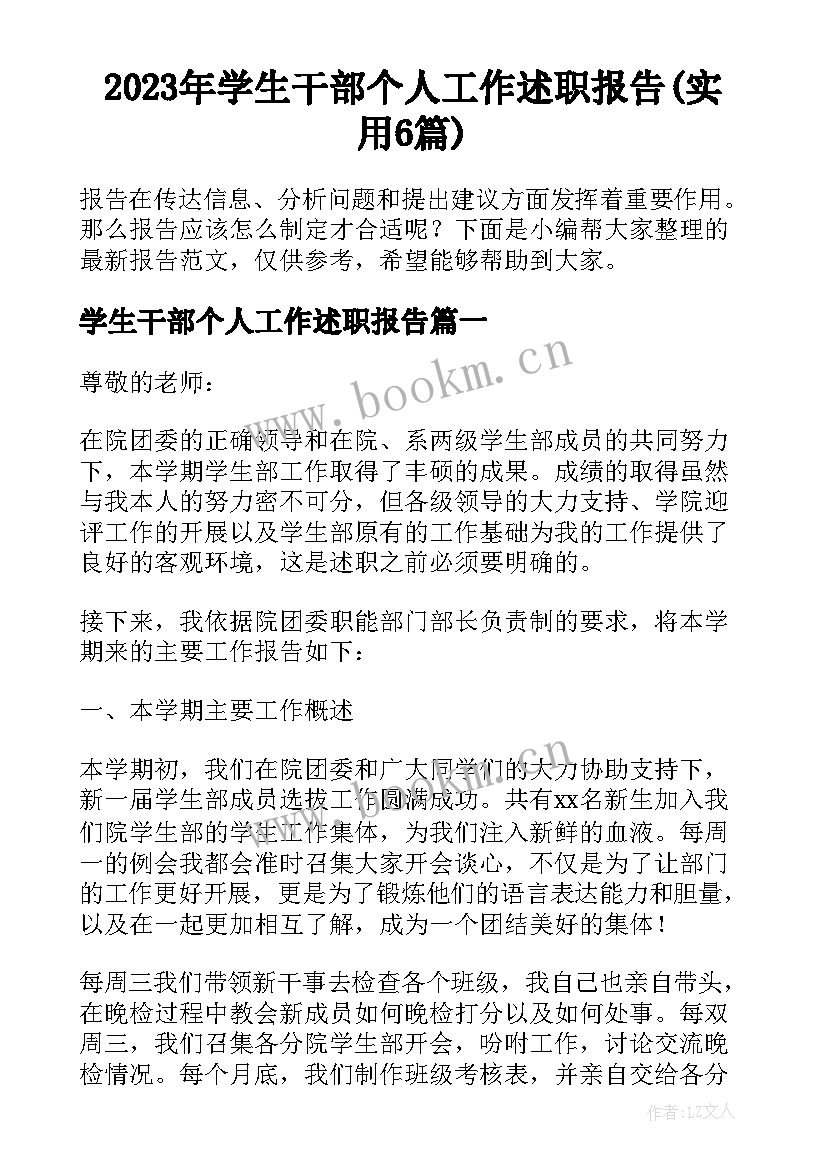 2023年学生干部个人工作述职报告(实用6篇)