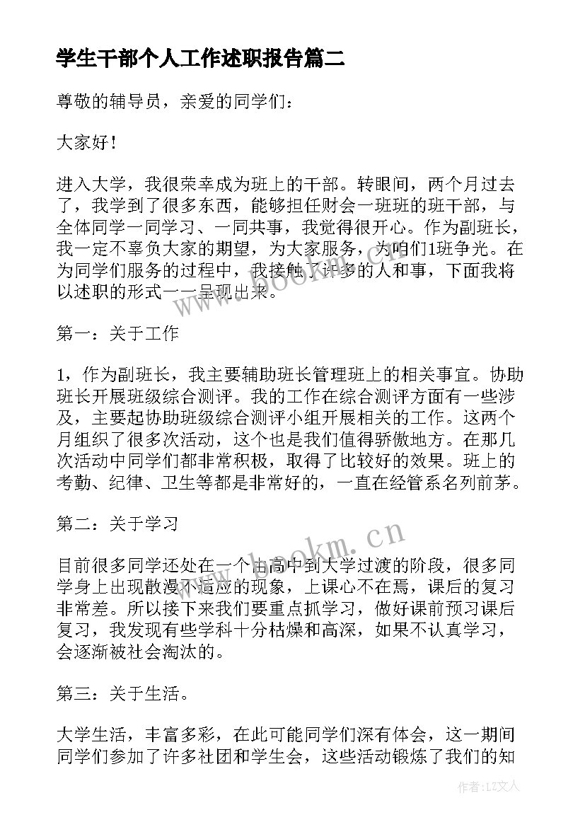 2023年学生干部个人工作述职报告(实用6篇)