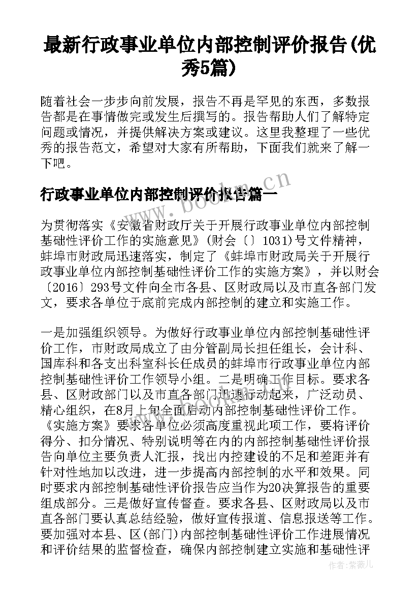 最新行政事业单位内部控制评价报告(优秀5篇)