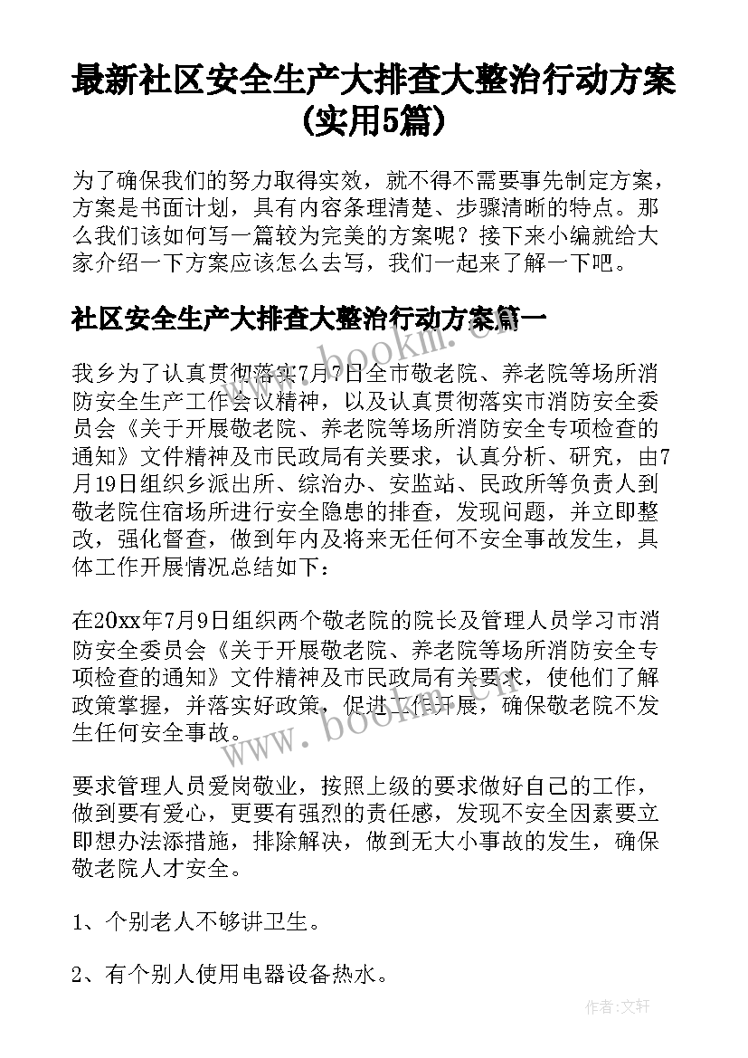 最新社区安全生产大排查大整治行动方案(实用5篇)